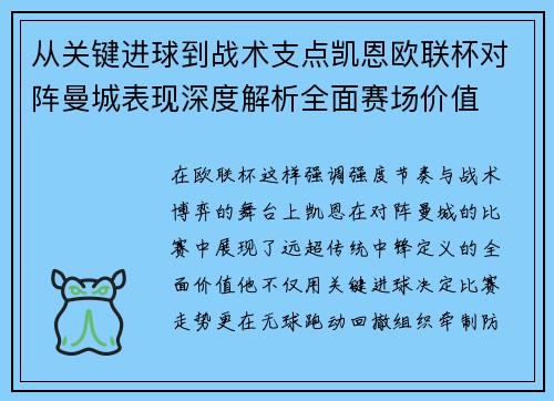 从关键进球到战术支点凯恩欧联杯对阵曼城表现深度解析全面赛场价值