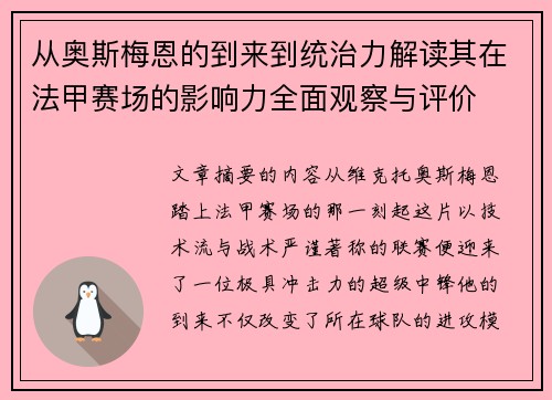 从奥斯梅恩的到来到统治力解读其在法甲赛场的影响力全面观察与评价