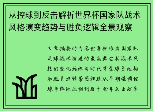 从控球到反击解析世界杯国家队战术风格演变趋势与胜负逻辑全景观察