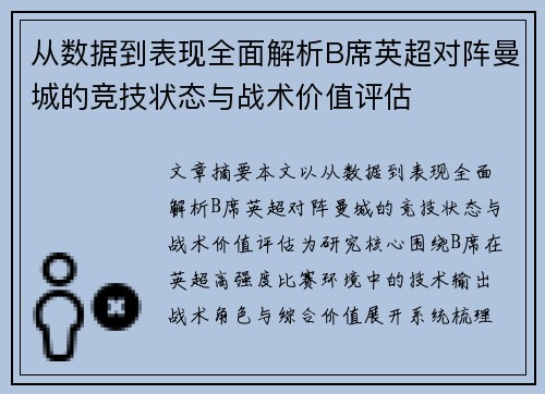 从数据到表现全面解析B席英超对阵曼城的竞技状态与战术价值评估