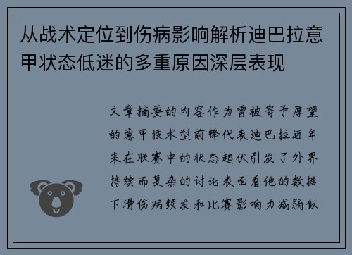 从战术定位到伤病影响解析迪巴拉意甲状态低迷的多重原因深层表现