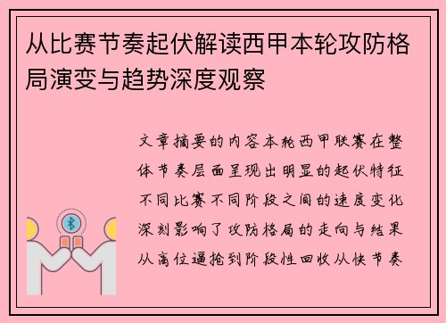 从比赛节奏起伏解读西甲本轮攻防格局演变与趋势深度观察