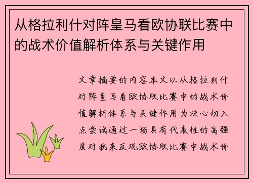 从格拉利什对阵皇马看欧协联比赛中的战术价值解析体系与关键作用