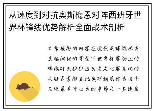 从速度到对抗奥斯梅恩对阵西班牙世界杯锋线优势解析全面战术剖析