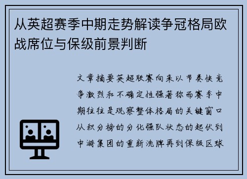 从英超赛季中期走势解读争冠格局欧战席位与保级前景判断