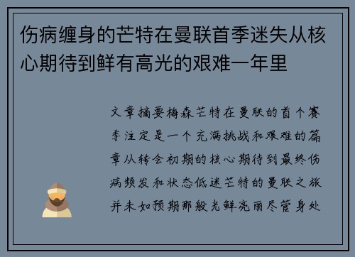 伤病缠身的芒特在曼联首季迷失从核心期待到鲜有高光的艰难一年里