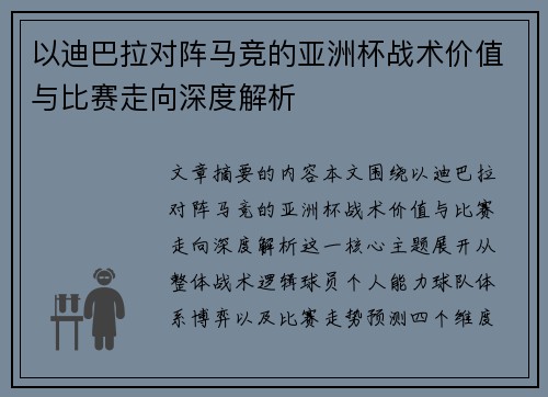 以迪巴拉对阵马竞的亚洲杯战术价值与比赛走向深度解析