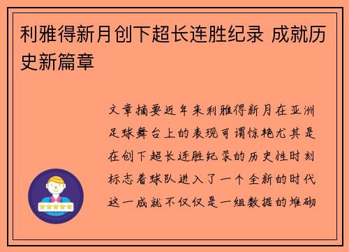 利雅得新月创下超长连胜纪录 成就历史新篇章 利雅得新月创下超长连胜纪录 成就历史新篇章