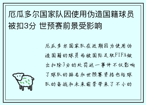 厄瓜多尔国家队因使用伪造国籍球员被扣3分 世预赛前景受影响