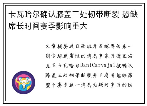 卡瓦哈尔确认膝盖三处韧带断裂 恐缺席长时间赛季影响重大