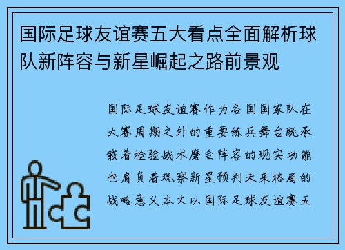 国际足球友谊赛五大看点全面解析球队新阵容与新星崛起之路前景观