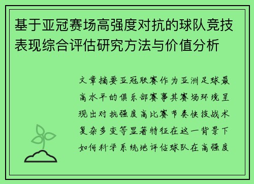 基于亚冠赛场高强度对抗的球队竞技表现综合评估研究方法与价值分析 基于亚冠赛场高强度对抗的球队竞技表现综合评估研究方法与价值分析