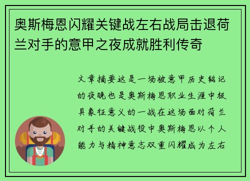 奥斯梅恩闪耀关键战左右战局击退荷兰对手的意甲之夜成就胜利传奇 奥斯梅恩闪耀关键战左右战局击退荷兰对手的意甲之夜成就胜利传奇