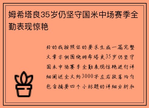 姆希塔良35岁仍坚守国米中场赛季全勤表现惊艳