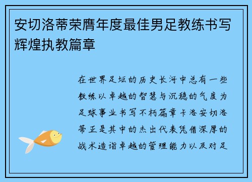 安切洛蒂荣膺年度最佳男足教练书写辉煌执教篇章