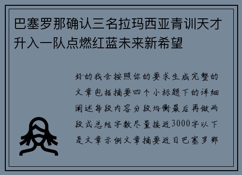 巴塞罗那确认三名拉玛西亚青训天才升入一队点燃红蓝未来新希望