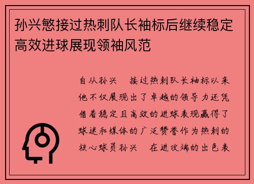 孙兴慜接过热刺队长袖标后继续稳定高效进球展现领袖风范 孙兴慜接过热刺队长袖标后继续稳定高效进球展现领袖风范
