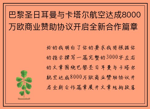 巴黎圣日耳曼与卡塔尔航空达成8000万欧商业赞助协议开启全新合作篇章