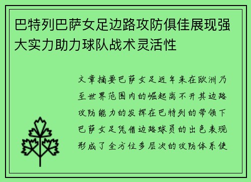 巴特列巴萨女足边路攻防俱佳展现强大实力助力球队战术灵活性