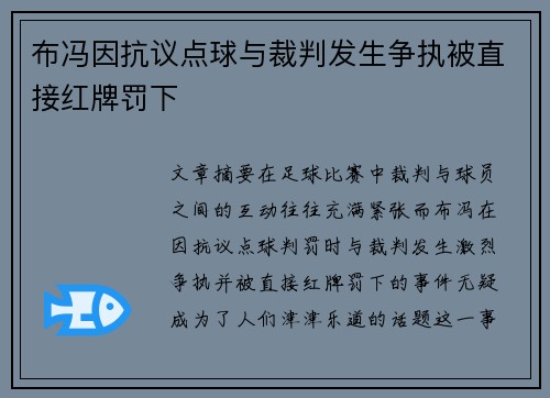 布冯因抗议点球与裁判发生争执被直接红牌罚下 布冯因抗议点球与裁判发生争执被直接红牌罚下