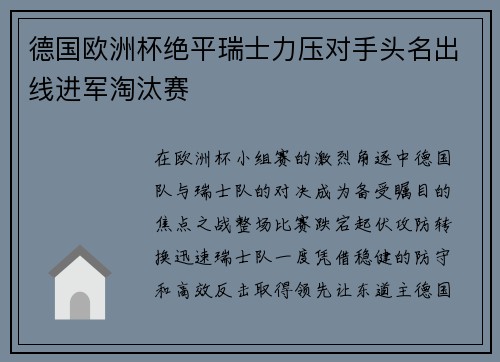 德国欧洲杯绝平瑞士力压对手头名出线进军淘汰赛