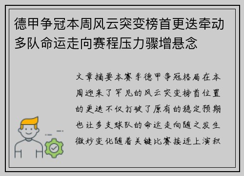 德甲争冠本周风云突变榜首更迭牵动多队命运走向赛程压力骤增悬念