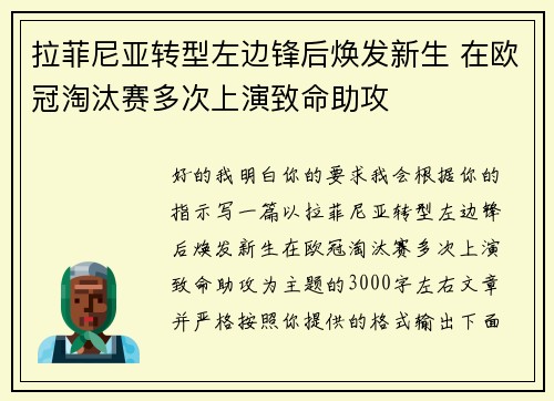 拉菲尼亚转型左边锋后焕发新生 在欧冠淘汰赛多次上演致命助攻