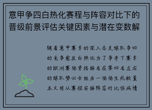意甲争四白热化赛程与阵容对比下的晋级前景评估关键因素与潜在变数解析 意甲争四白热化赛程与阵容对比下的晋级前景评估关键因素与潜在变数解析