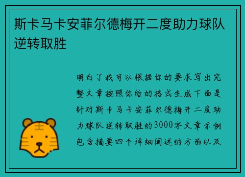 斯卡马卡安菲尔德梅开二度助力球队逆转取胜