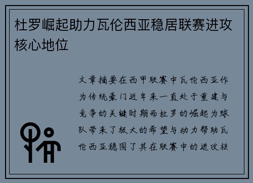 杜罗崛起助力瓦伦西亚稳居联赛进攻核心地位