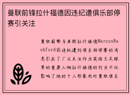 曼联前锋拉什福德因违纪遭俱乐部停赛引关注 曼联前锋拉什福德因违纪遭俱乐部停赛引关注