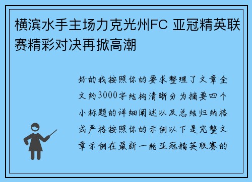 横滨水手主场力克光州FC 亚冠精英联赛精彩对决再掀高潮