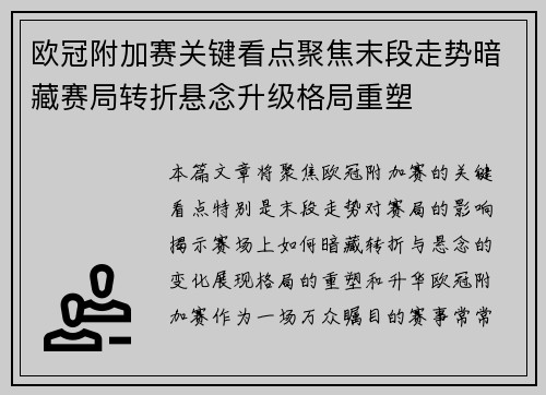 欧冠附加赛关键看点聚焦末段走势暗藏赛局转折悬念升级格局重塑