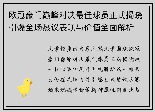 欧冠豪门巅峰对决最佳球员正式揭晓引爆全场热议表现与价值全面解析 欧冠豪门巅峰对决最佳球员正式揭晓引爆全场热议表现与价值全面解析