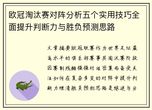 欧冠淘汰赛对阵分析五个实用技巧全面提升判断力与胜负预测思路 欧冠淘汰赛对阵分析五个实用技巧全面提升判断力与胜负预测思路