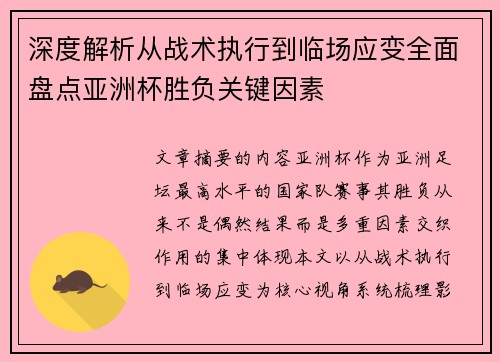 深度解析从战术执行到临场应变全面盘点亚洲杯胜负关键因素