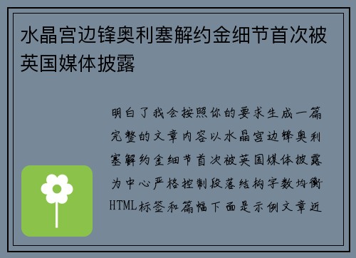 水晶宫边锋奥利塞解约金细节首次被英国媒体披露 水晶宫边锋奥利塞解约金细节首次被英国媒体披露