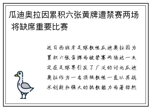 瓜迪奥拉因累积六张黄牌遭禁赛两场 将缺席重要比赛