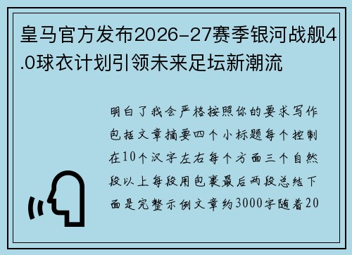 皇马官方发布2026-27赛季银河战舰4.0球衣计划引领未来足坛新潮流