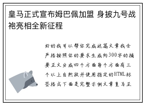 皇马正式宣布姆巴佩加盟 身披九号战袍亮相全新征程 皇马正式宣布姆巴佩加盟 身披九号战袍亮相全新征程