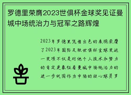罗德里荣膺2023世俱杯金球奖见证曼城中场统治力与冠军之路辉煌 罗德里荣膺2023世俱杯金球奖见证曼城中场统治力与冠军之路辉煌