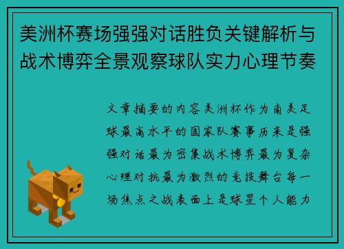 美洲杯赛场强强对话胜负关键解析与战术博弈全景观察球队实力心理节奏 美洲杯赛场强强对话胜负关键解析与战术博弈全景观察球队实力心理节奏