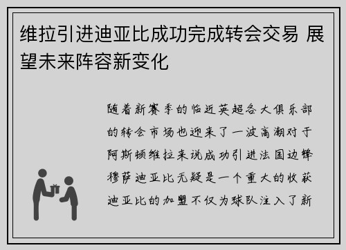 维拉引进迪亚比成功完成转会交易 展望未来阵容新变化 维拉引进迪亚比成功完成转会交易 展望未来阵容新变化