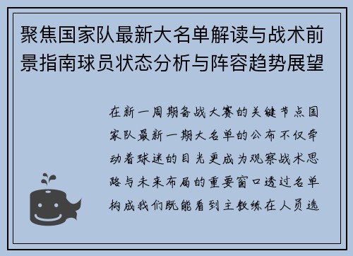 聚焦国家队最新大名单解读与战术前景指南球员状态分析与阵容趋势展望 聚焦国家队最新大名单解读与战术前景指南球员状态分析与阵容趋势展望