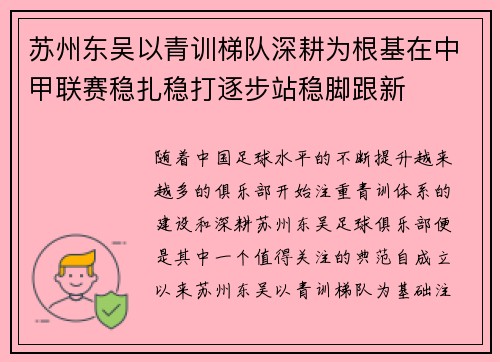 苏州东吴以青训梯队深耕为根基在中甲联赛稳扎稳打逐步站稳脚跟新 苏州东吴以青训梯队深耕为根基在中甲联赛稳扎稳打逐步站稳脚跟新
