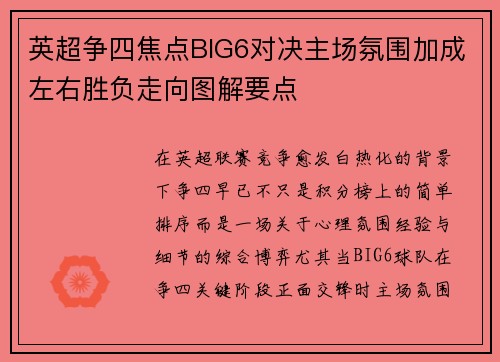 英超争四焦点BIG6对决主场氛围加成左右胜负走向图解要点