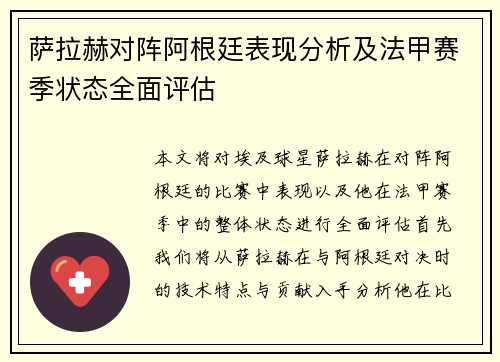 萨拉赫对阵阿根廷表现分析及法甲赛季状态全面评估 萨拉赫对阵阿根廷表现分析及法甲赛季状态全面评估