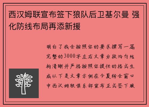 西汉姆联宣布签下狼队后卫基尔曼 强化防线布局再添新援
