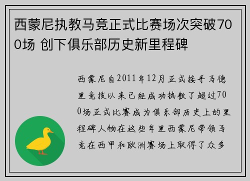 西蒙尼执教马竞正式比赛场次突破700场 创下俱乐部历史新里程碑