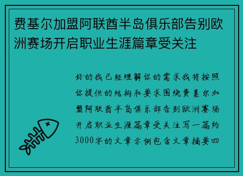 费基尔加盟阿联酋半岛俱乐部告别欧洲赛场开启职业生涯篇章受关注